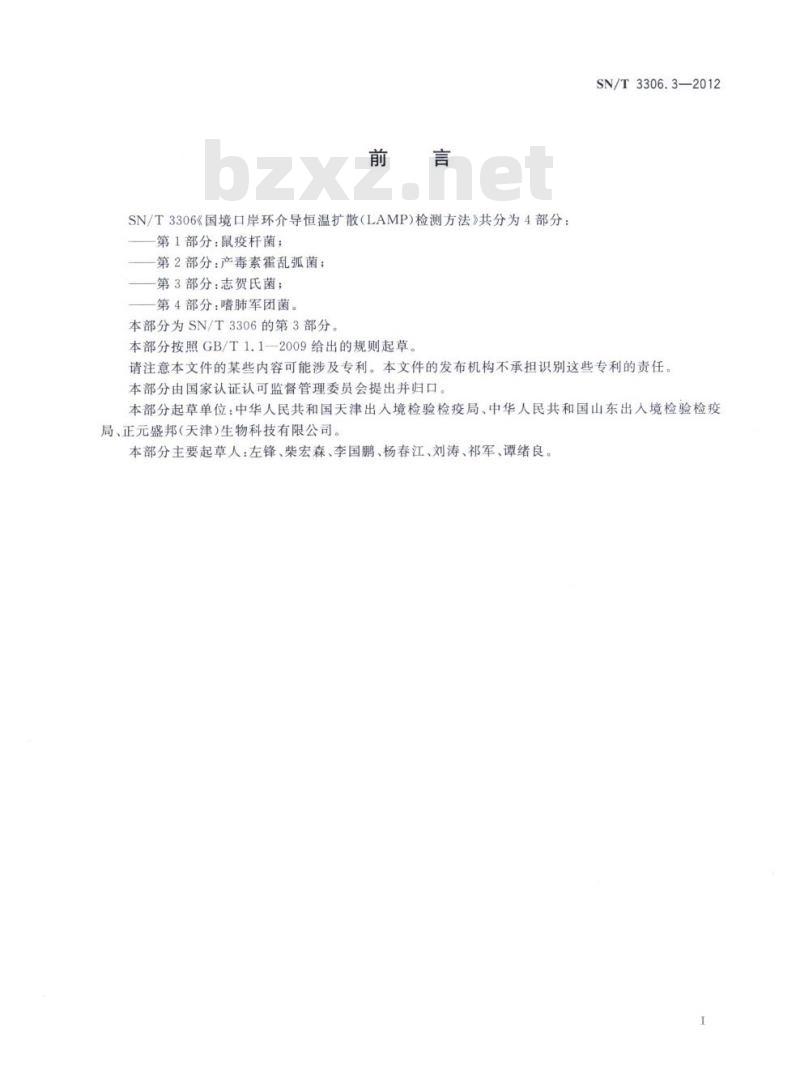 SN/T 3306.3-2012 国境口岸环介导恒温扩增(LAMP)检测方法第3部分:志贺氏菌