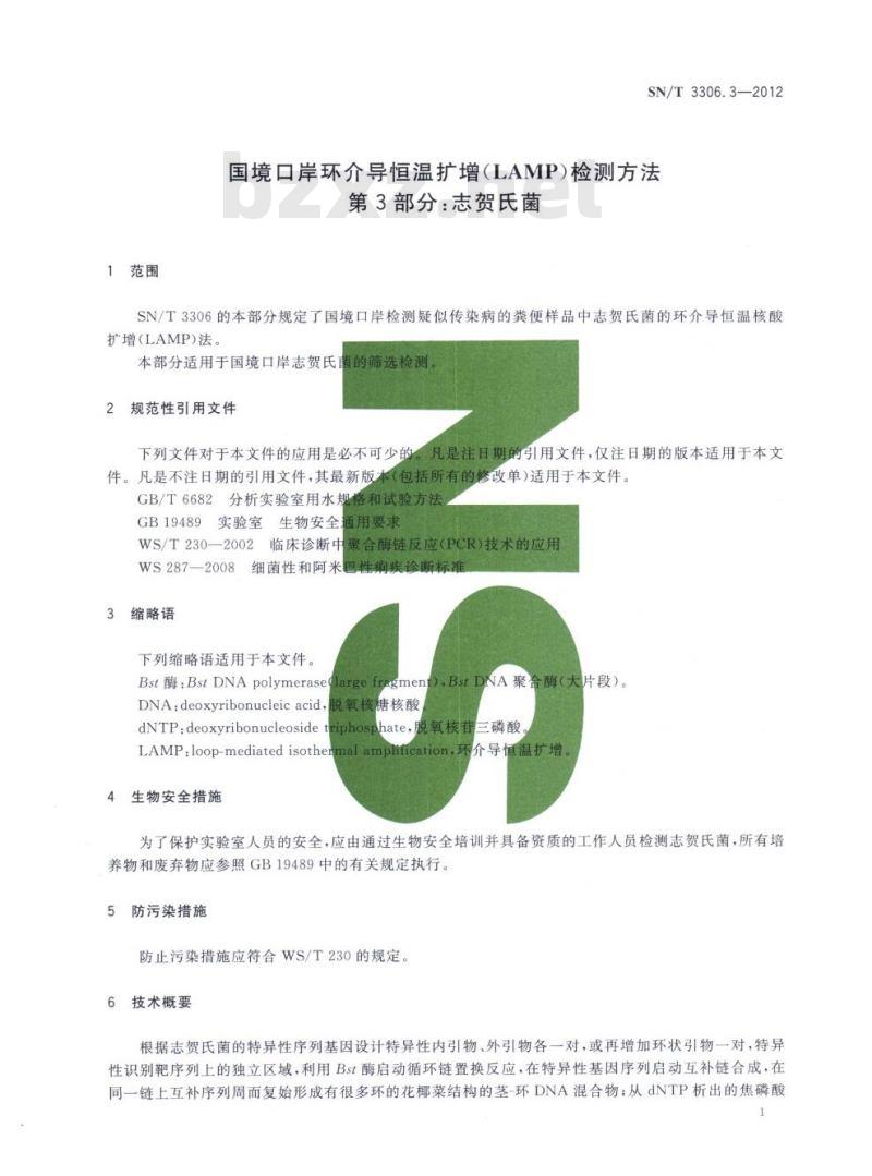 SN/T 3306.3-2012 国境口岸环介导恒温扩增(LAMP)检测方法第3部分:志贺氏菌