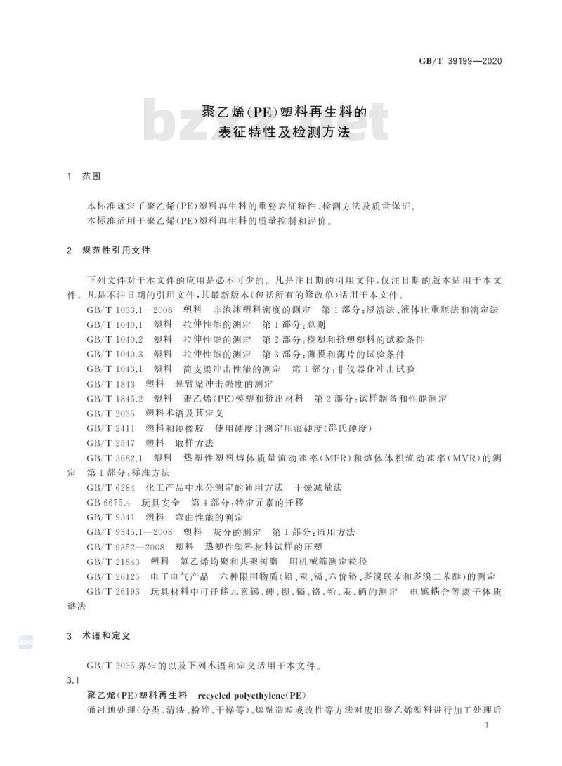 GB/T 39199-2020 聚乙烯(PE)塑料再生料的表征特性及检测方法