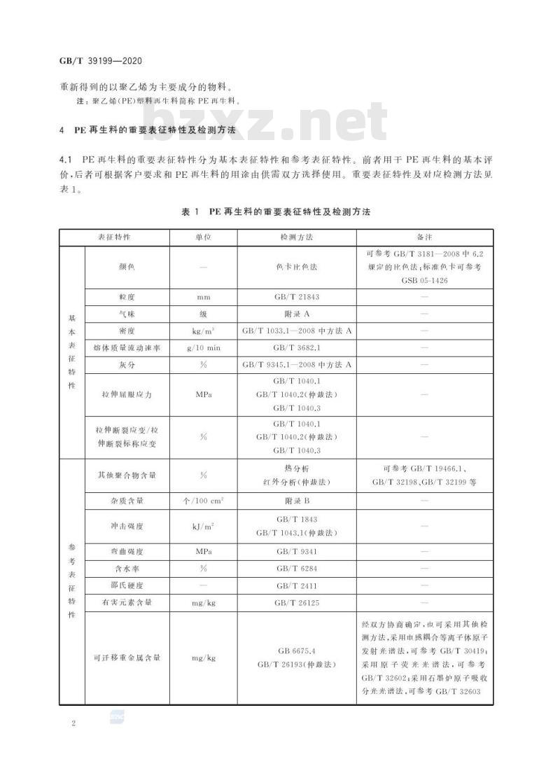 GB/T 39199-2020 聚乙烯(PE)塑料再生料的表征特性及检测方法