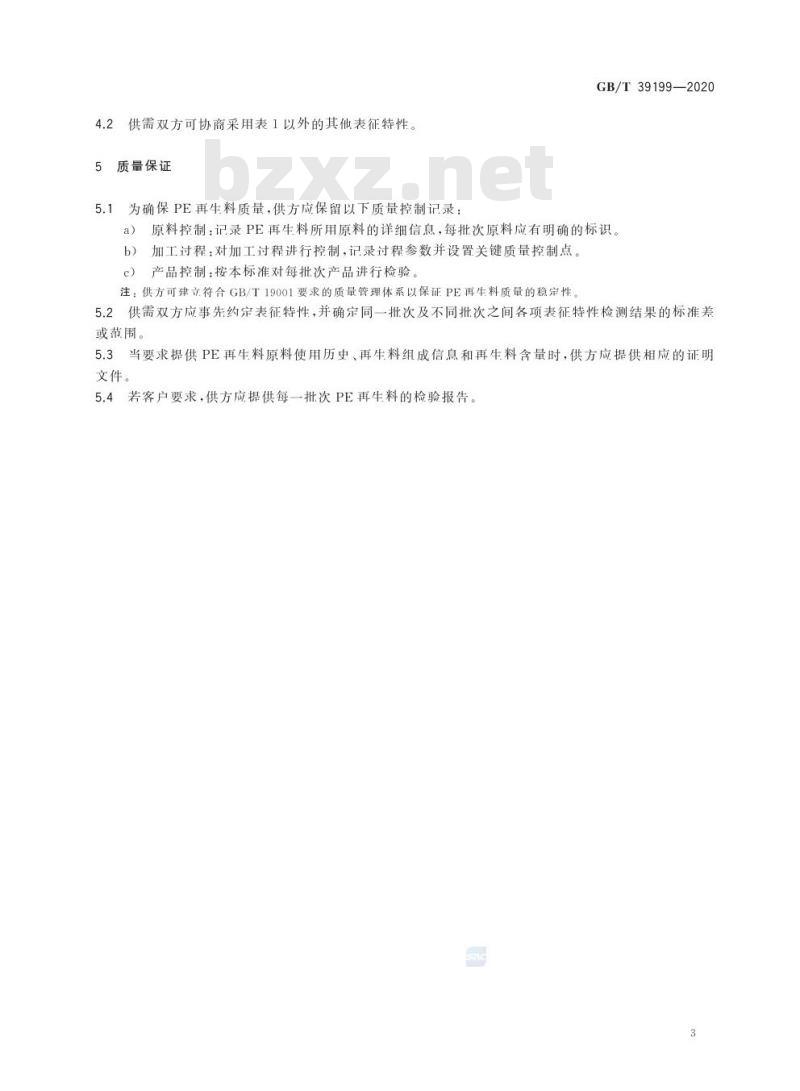 GB/T 39199-2020 聚乙烯(PE)塑料再生料的表征特性及检测方法