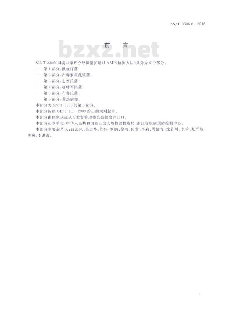 SN/T 3306.6-2016 国境口岸环介导恒温扩增(LAMP)检测方法第6部分:黄热病毒
