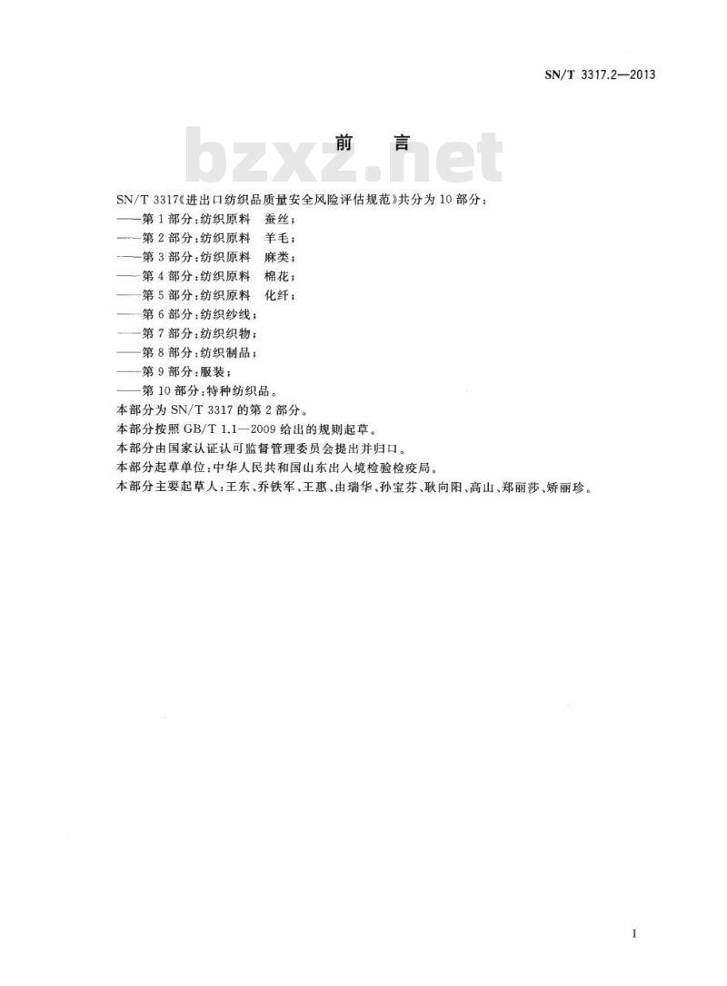SN/T 3317.2-2013 进出口纺织品质量安全风险评估规范第2部分:纺织原料羊毛