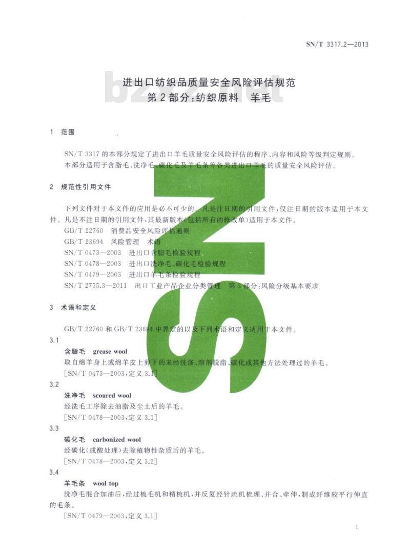 SN/T 3317.2-2013 进出口纺织品质量安全风险评估规范第2部分:纺织原料羊毛