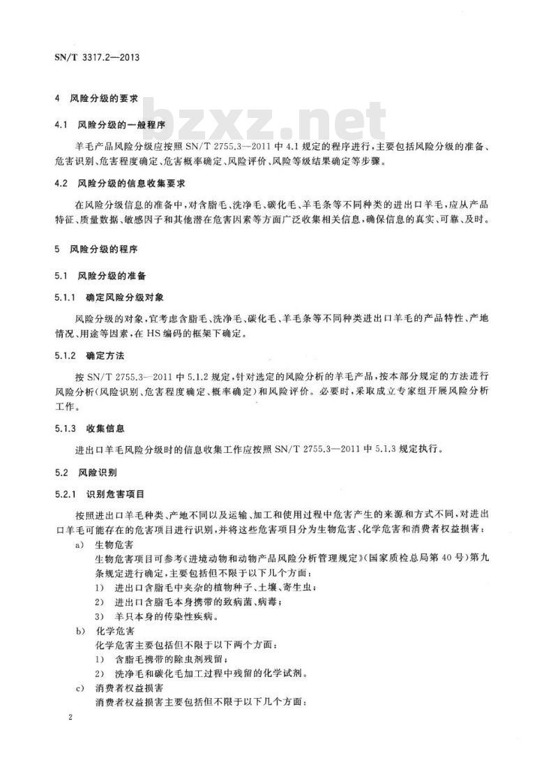 SN/T 3317.2-2013 进出口纺织品质量安全风险评估规范第2部分:纺织原料羊毛