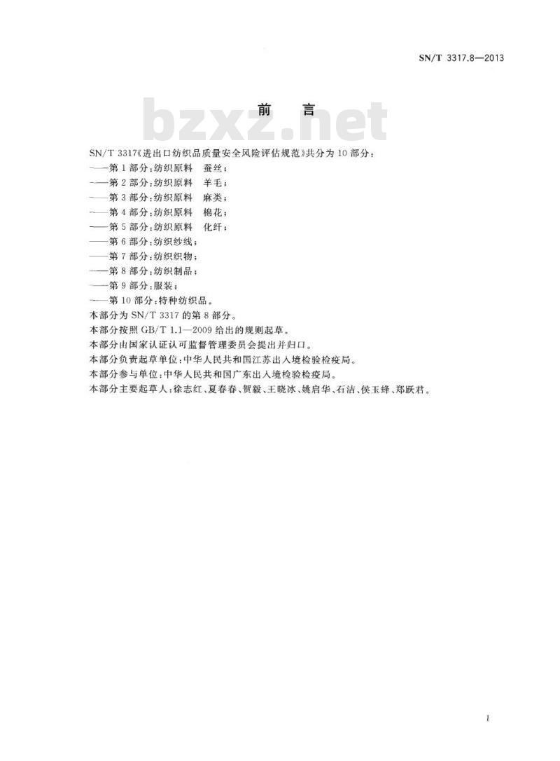 SN/T 3317.8-2013 进出口纺织品质量安全风险评估规范.第8部分:纺织制品