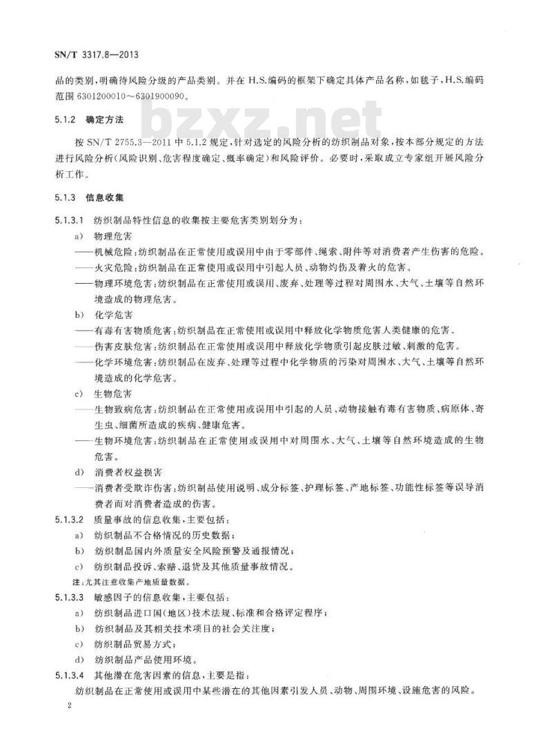 SN/T 3317.8-2013 进出口纺织品质量安全风险评估规范.第8部分:纺织制品