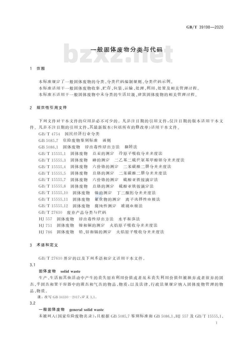 GB/T 39198-2020 一般固体废物分类与代码