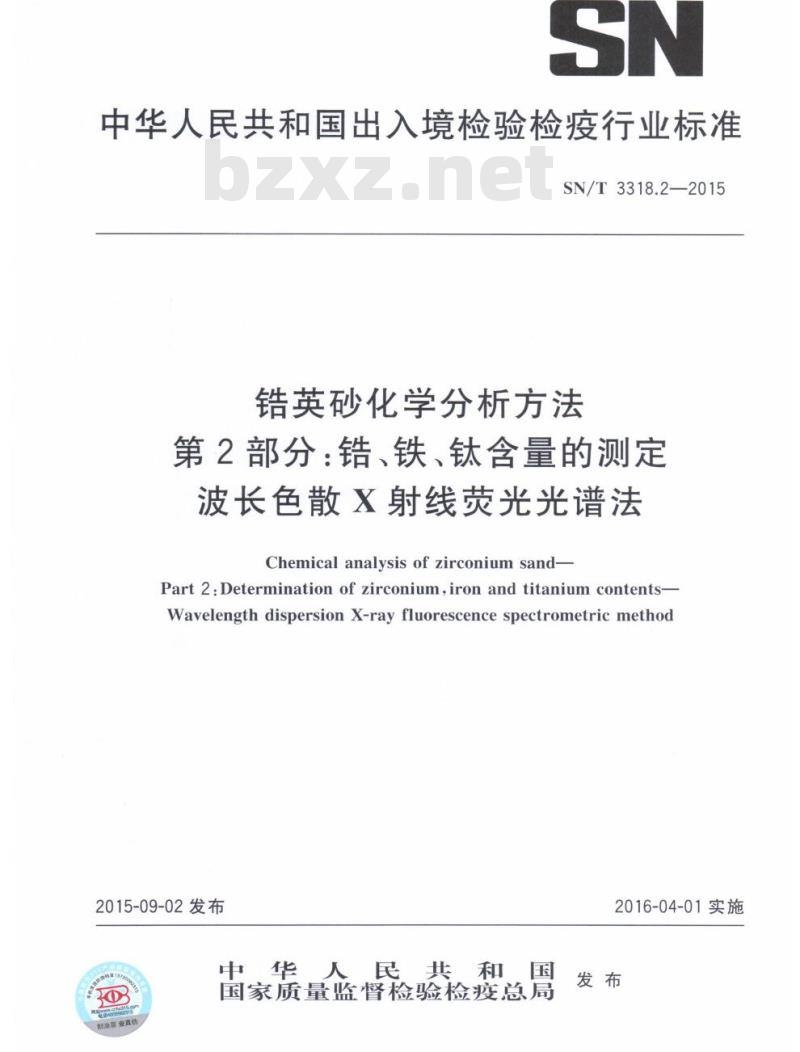 SN/T 3318.2-2015 锆英砂化学分析方法第2部分:锆、铁、钛含量的测定，波长色散X射线荧光光谱法