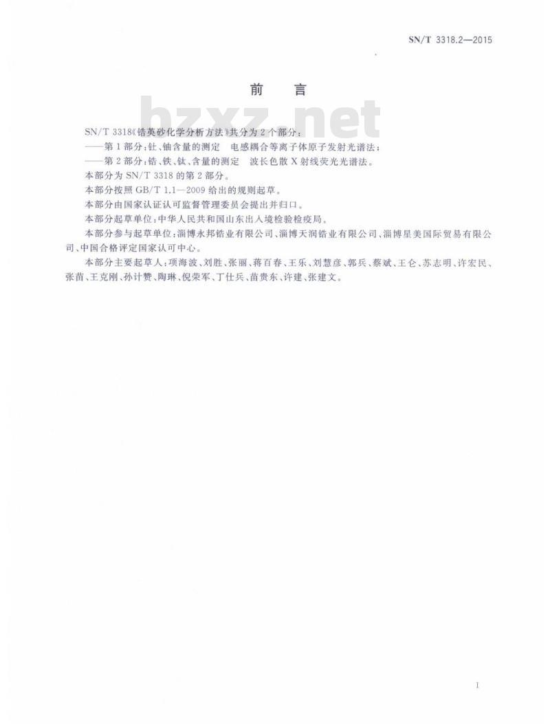 SN/T 3318.2-2015 锆英砂化学分析方法第2部分:锆、铁、钛含量的测定，波长色散X射线荧光光谱法
