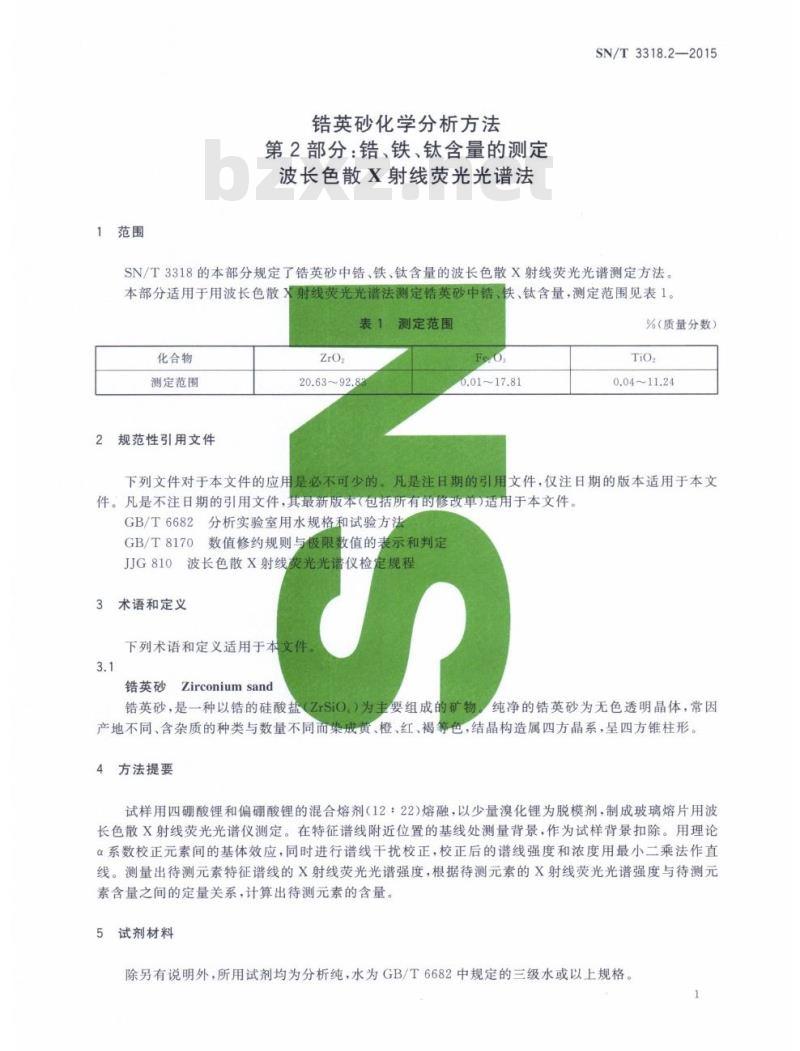 SN/T 3318.2-2015 锆英砂化学分析方法第2部分:锆、铁、钛含量的测定，波长色散X射线荧光光谱法