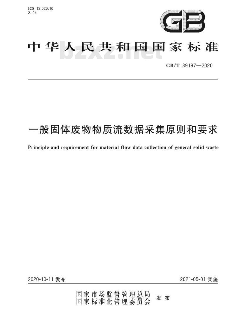 GB/T 39197-2020 一般固体废物物质流数据采集原则和要求