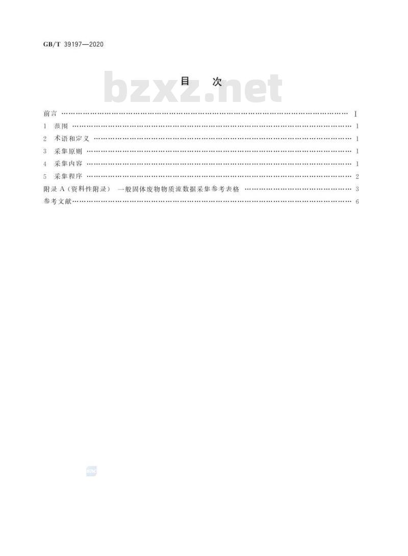 GB/T 39197-2020 一般固体废物物质流数据采集原则和要求