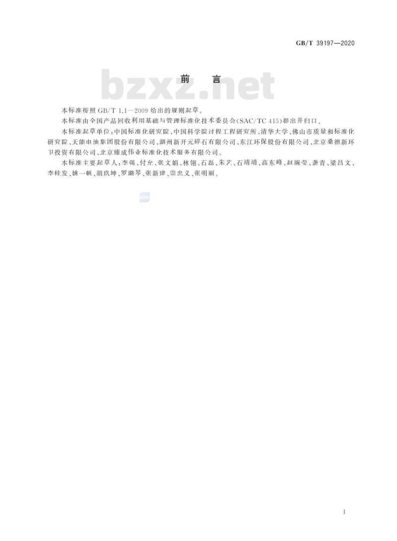 GB/T 39197-2020 一般固体废物物质流数据采集原则和要求