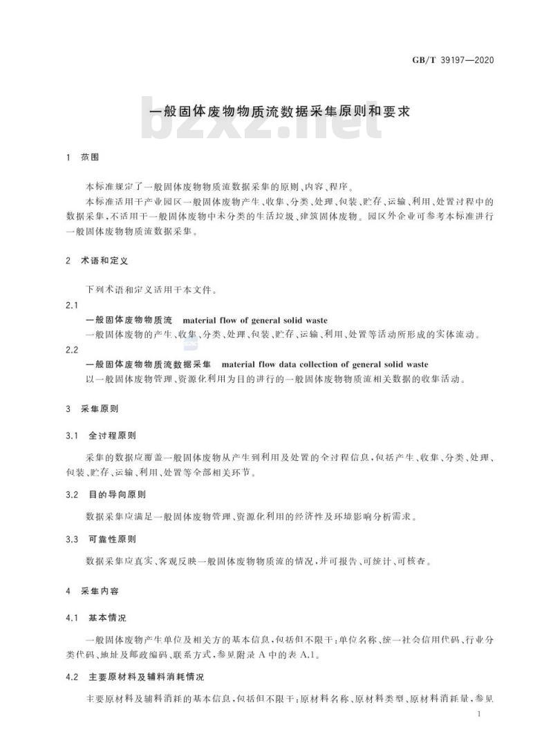 GB/T 39197-2020 一般固体废物物质流数据采集原则和要求