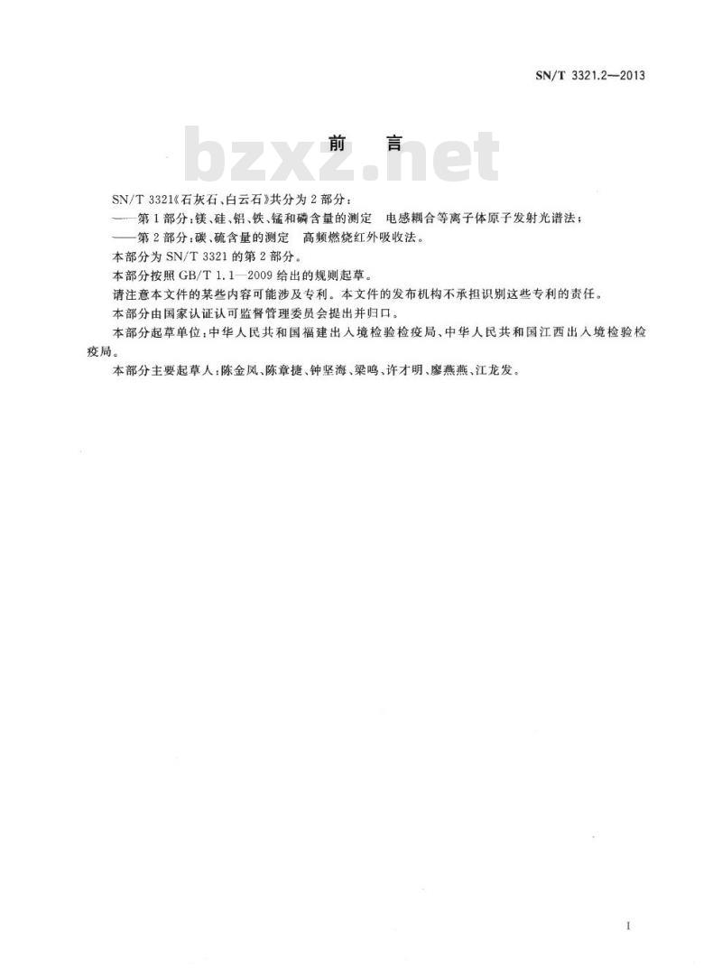 SN/T 3321.2-2013 石灰石、白云石第2部分:碳、硫含量的测定高频燃烧红外吸收法