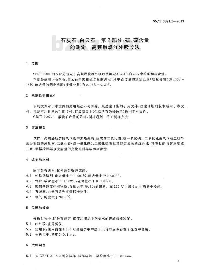 SN/T 3321.2-2013 石灰石、白云石第2部分:碳、硫含量的测定高频燃烧红外吸收法