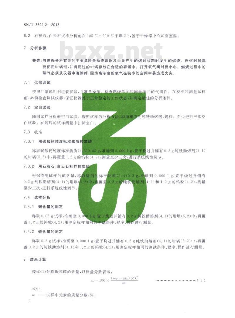 SN/T 3321.2-2013 石灰石、白云石第2部分:碳、硫含量的测定高频燃烧红外吸收法