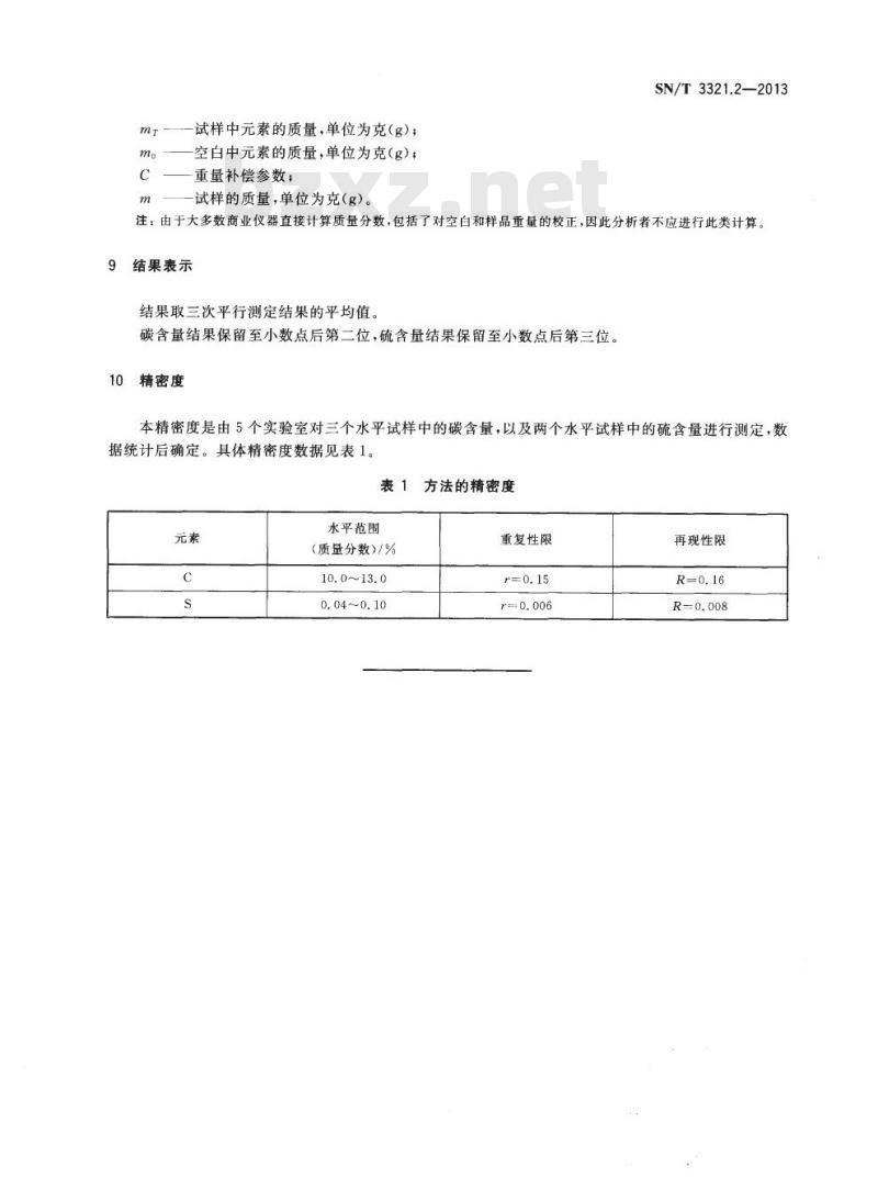 SN/T 3321.2-2013 石灰石、白云石第2部分:碳、硫含量的测定高频燃烧红外吸收法