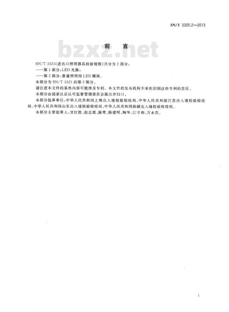 SN/T 3325.2-2013 进出口照明器具检验规程第2部分:普通照明用LED模块