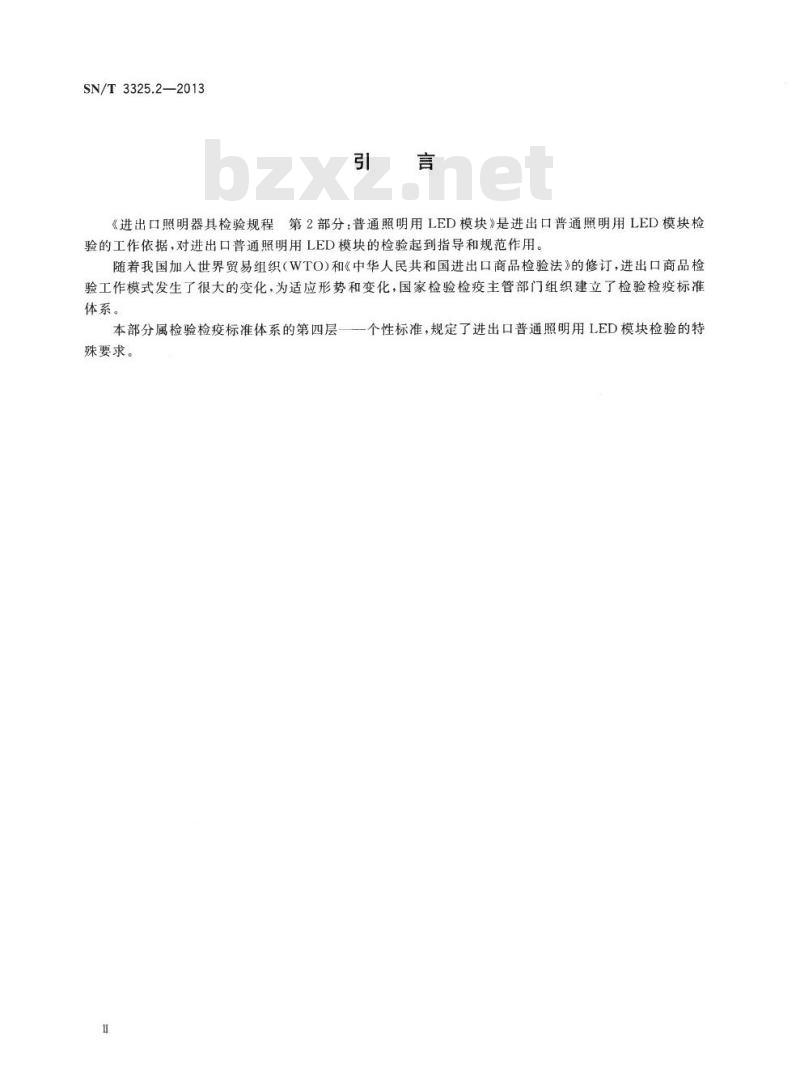 SN/T 3325.2-2013 进出口照明器具检验规程第2部分:普通照明用LED模块