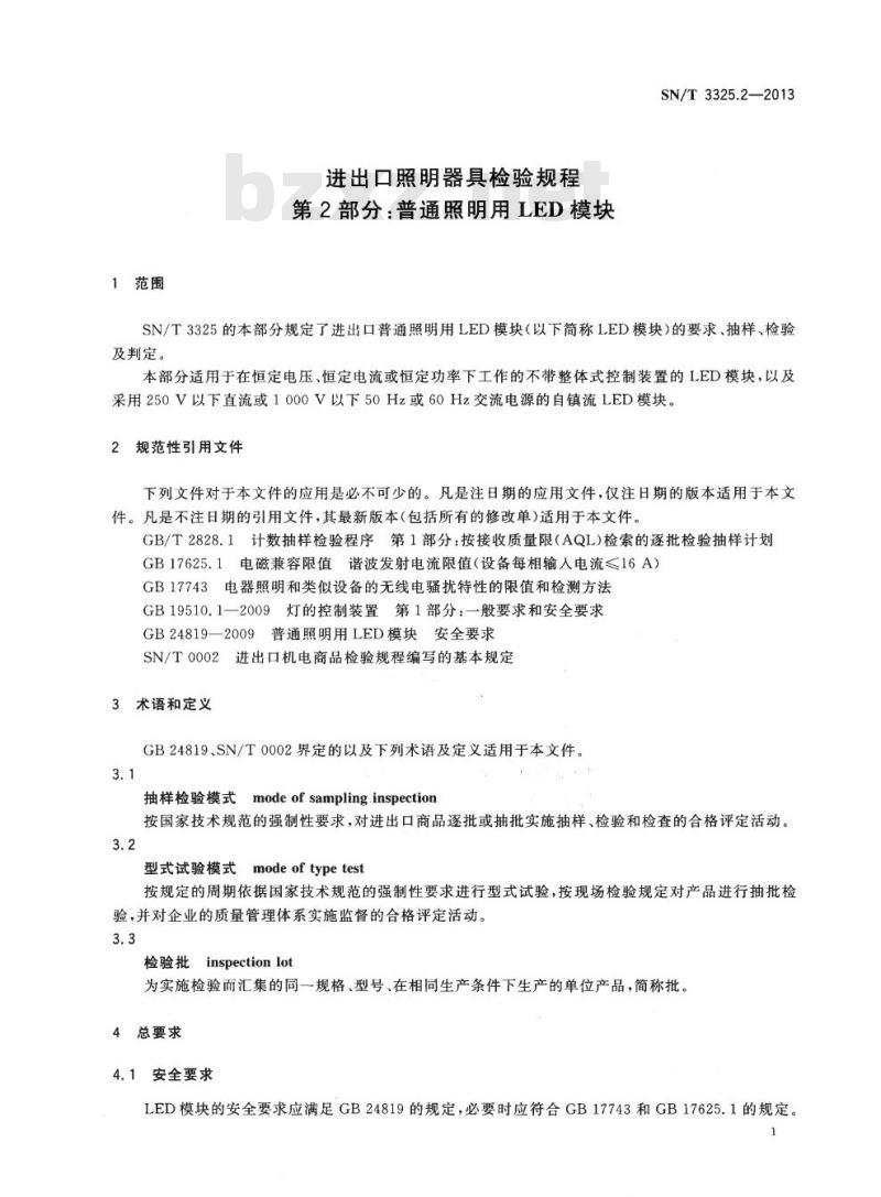 SN/T 3325.2-2013 进出口照明器具检验规程第2部分:普通照明用LED模块