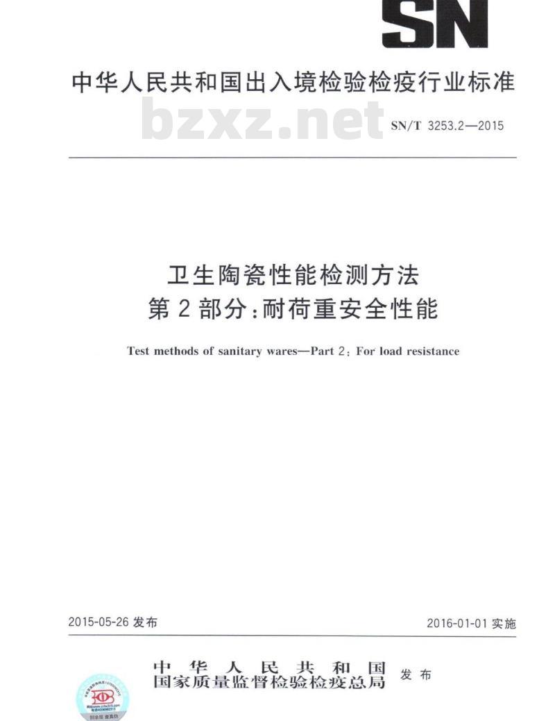 SN/T 3253.2-2015 卫生陶瓷性能检测方法第2部分:耐荷重安全性能