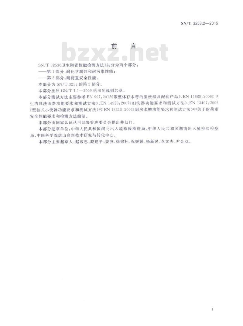 SN/T 3253.2-2015 卫生陶瓷性能检测方法第2部分:耐荷重安全性能