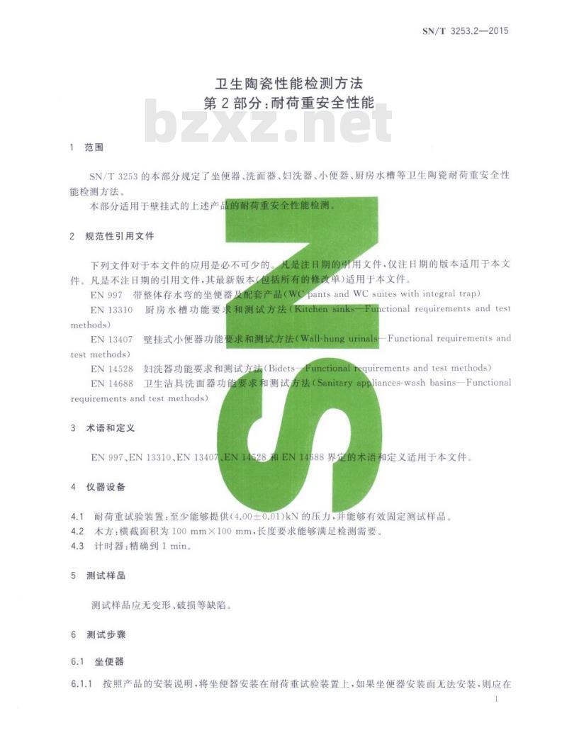 SN/T 3253.2-2015 卫生陶瓷性能检测方法第2部分:耐荷重安全性能