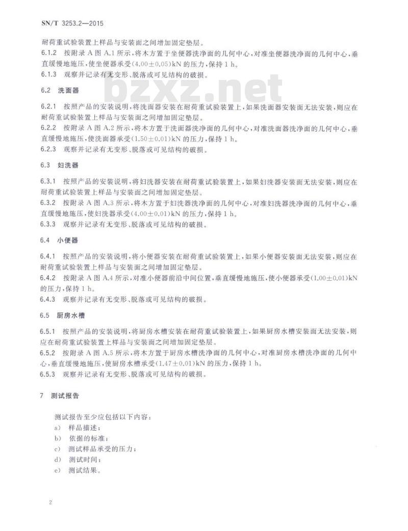 SN/T 3253.2-2015 卫生陶瓷性能检测方法第2部分:耐荷重安全性能