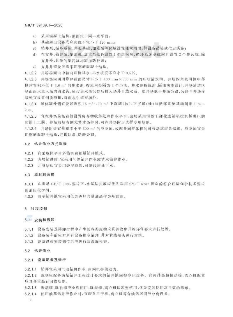 GB/T 39139.1-2020 页岩气 环境保护第1部分:钻井作业污染防治与处置方法