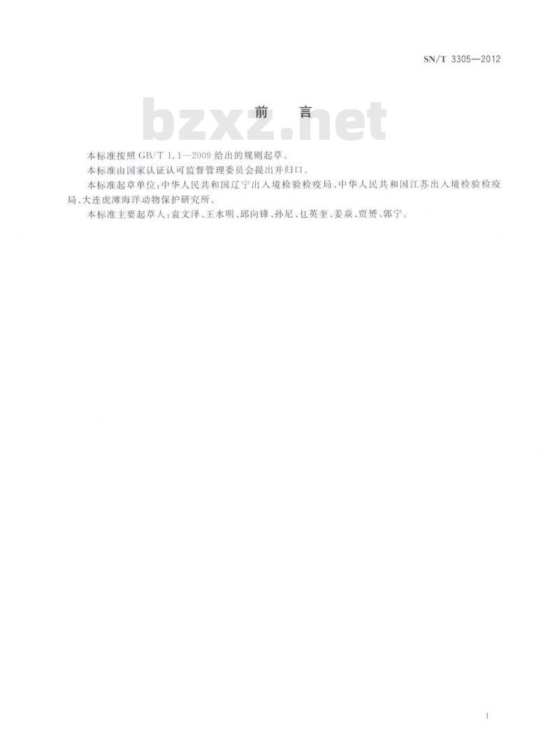 SN/T 3305-2012 进境海洋哺乳动物现场检疫监管规程