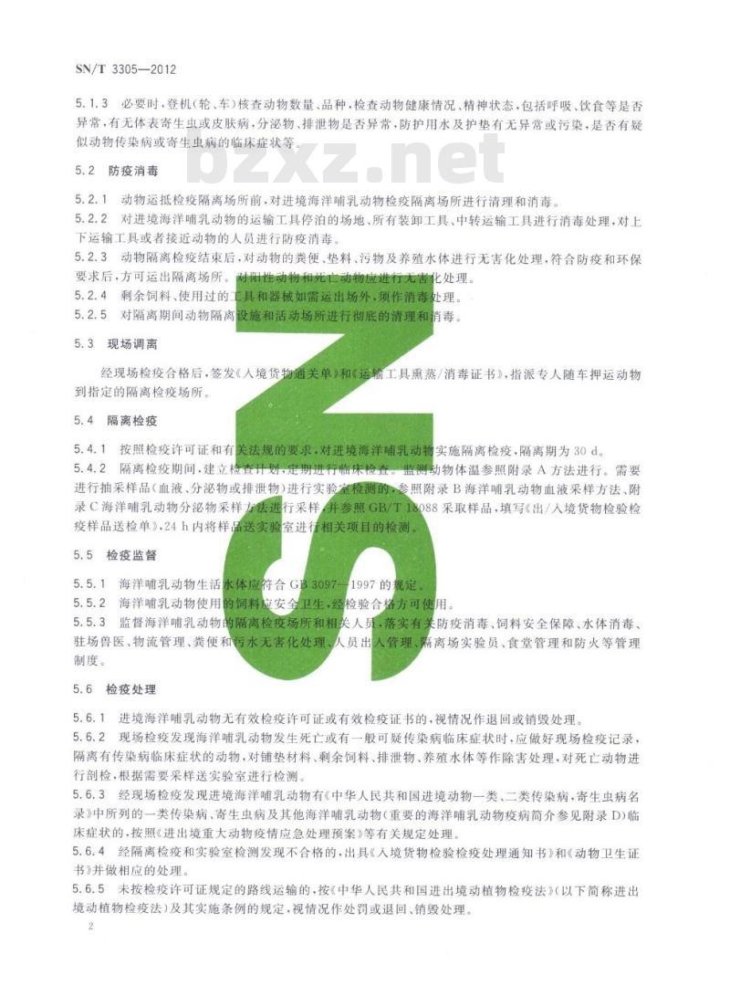SN/T 3305-2012 进境海洋哺乳动物现场检疫监管规程