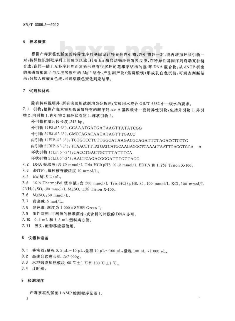 SN/T 3306.2-2012 国境口岸环介导恒温扩增(LAMP)检测方法第2部分:产毒素霍乱弧菌