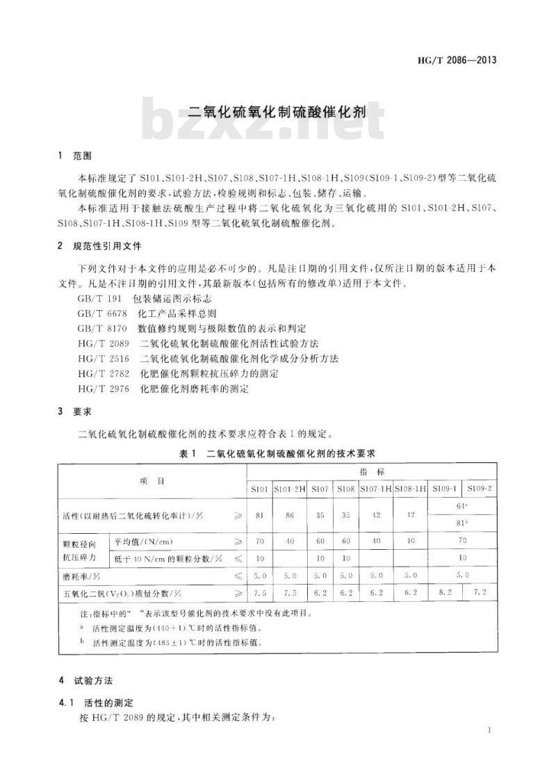HG/T 2086-2013 代替HG 2086-2004 二氧化硫氧化制硫酸催化剂