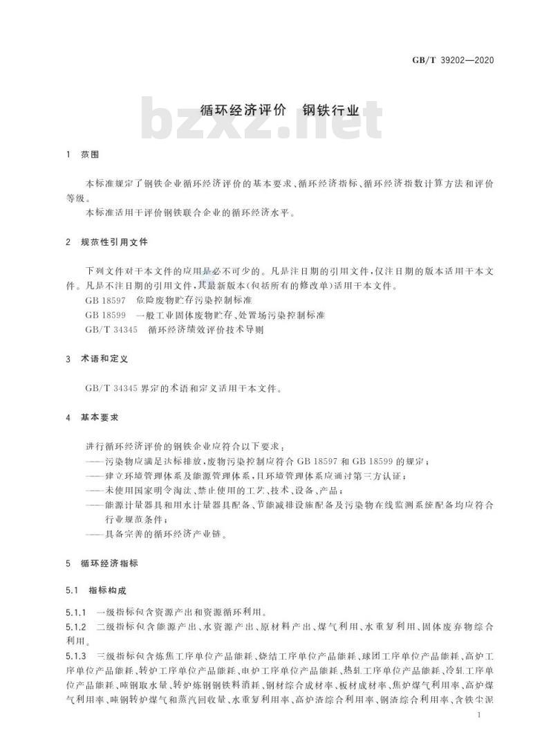 GB/T 39202-2020 循环经济评价 钢铁行业