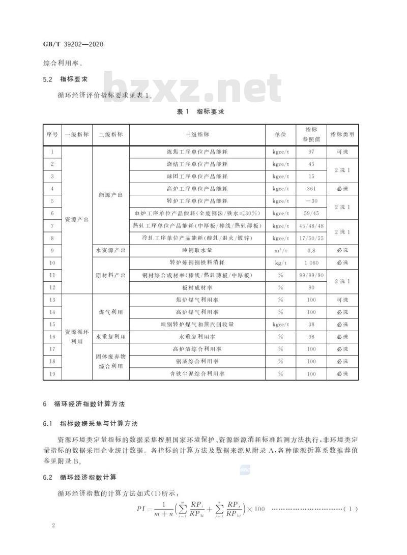 GB/T 39202-2020 循环经济评价 钢铁行业