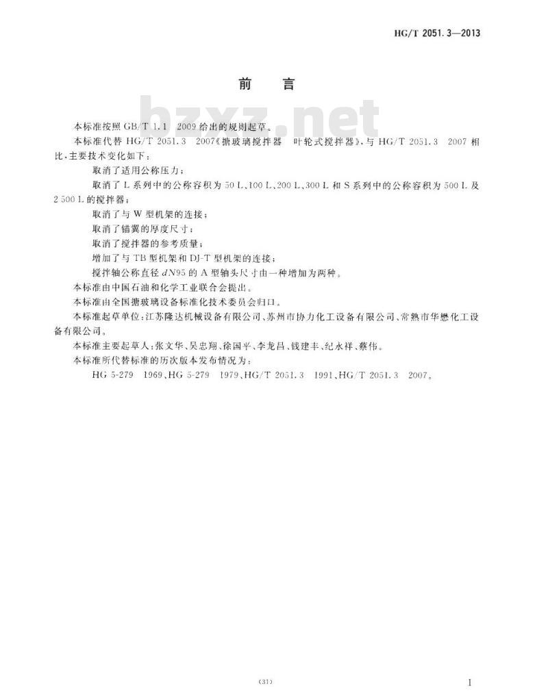 HG/T 2051.3-2013 代替 HG/T 2051.3-2007 搪玻璃搅拌器 叶轮式搅拌器