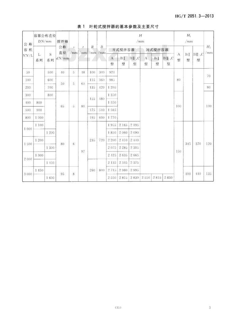 HG/T 2051.3-2013 代替 HG/T 2051.3-2007 搪玻璃搅拌器 叶轮式搅拌器