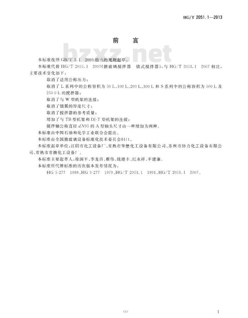 HG/T 2051.1-2013 代替 HG/T 2051.1-2007 搪玻璃搅拌器 锚式搅拌器