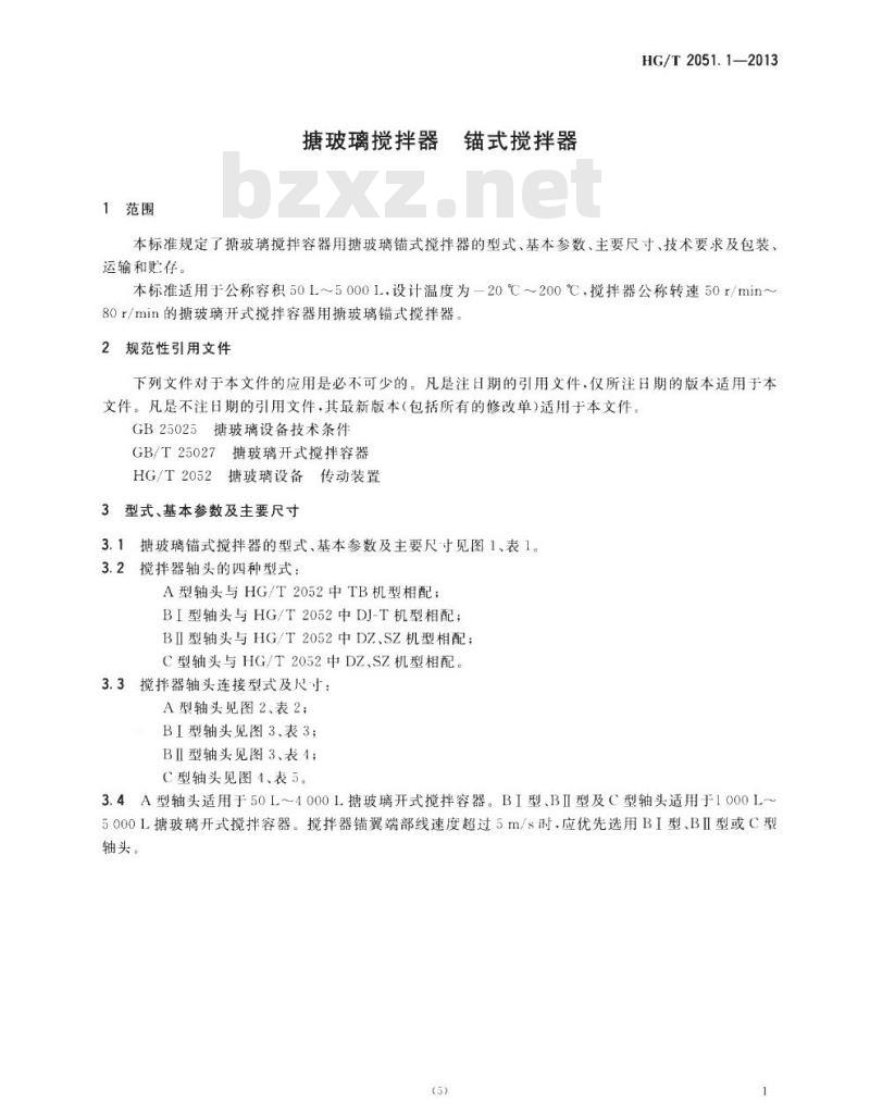 HG/T 2051.1-2013 代替 HG/T 2051.1-2007 搪玻璃搅拌器 锚式搅拌器