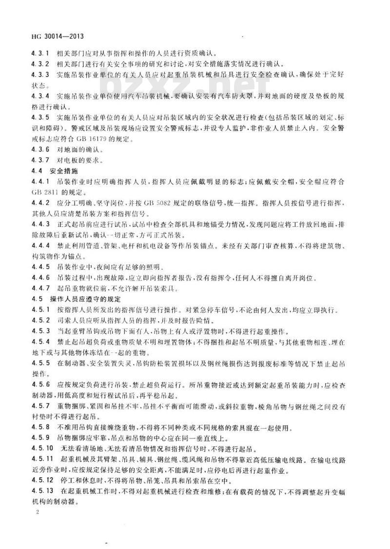HG 30014-2013 代替 HG 23015-1999 生产区域吊装作业安全规范
