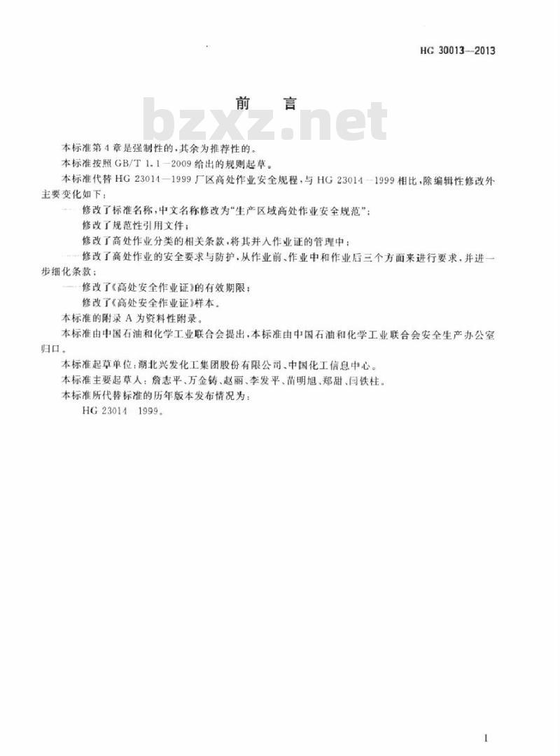 HG 30013-2013 代替 HG 23014-1999 生产区域高处作业安全规范
