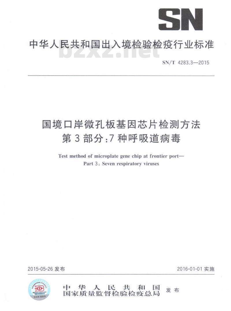 SN/T 4283.3-2015 国境口岸微孔板基因芯片检测方法第3部分:7种呼吸道病毒