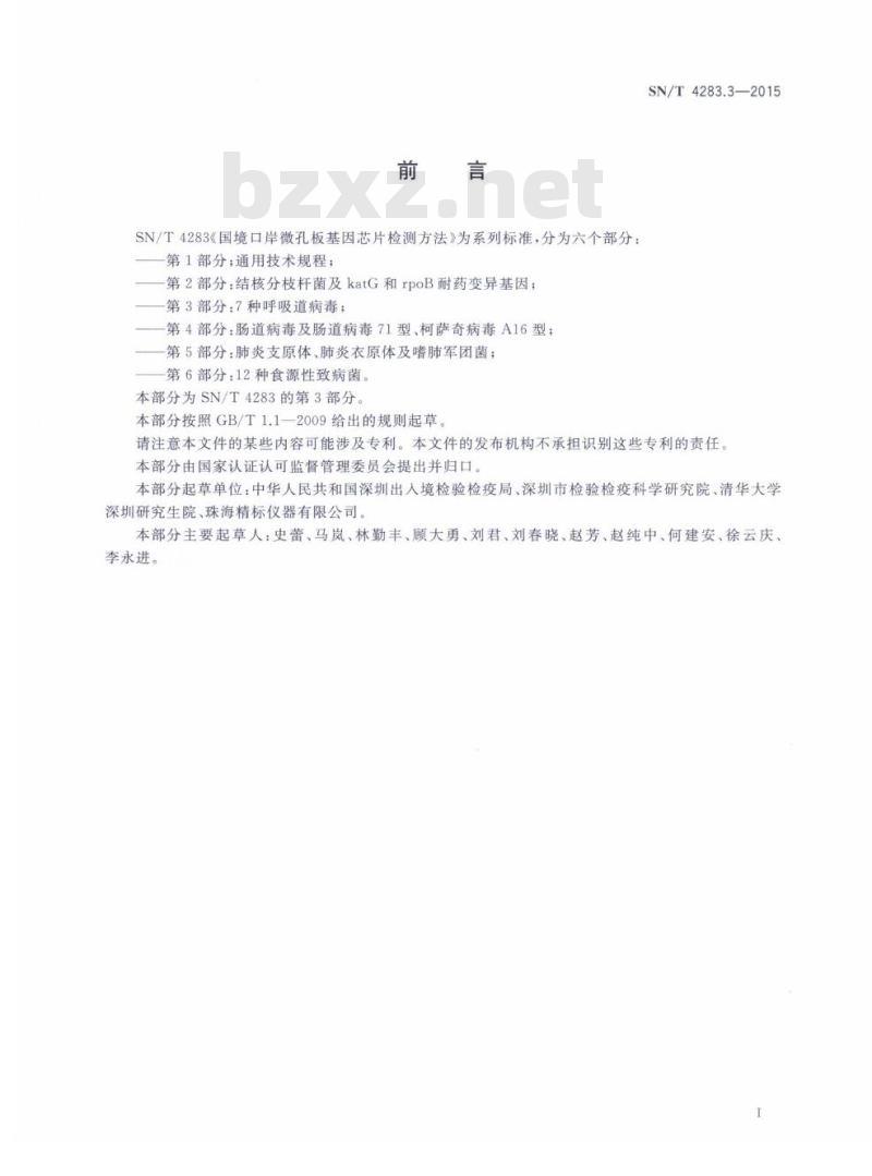 SN/T 4283.3-2015 国境口岸微孔板基因芯片检测方法第3部分:7种呼吸道病毒