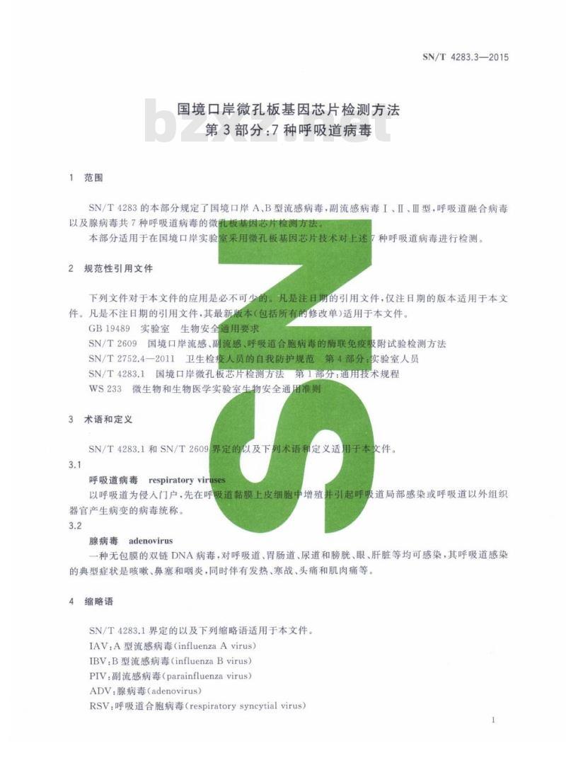 SN/T 4283.3-2015 国境口岸微孔板基因芯片检测方法第3部分:7种呼吸道病毒