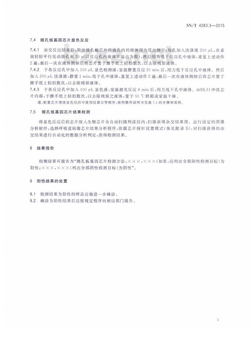 SN/T 4283.3-2015 国境口岸微孔板基因芯片检测方法第3部分:7种呼吸道病毒