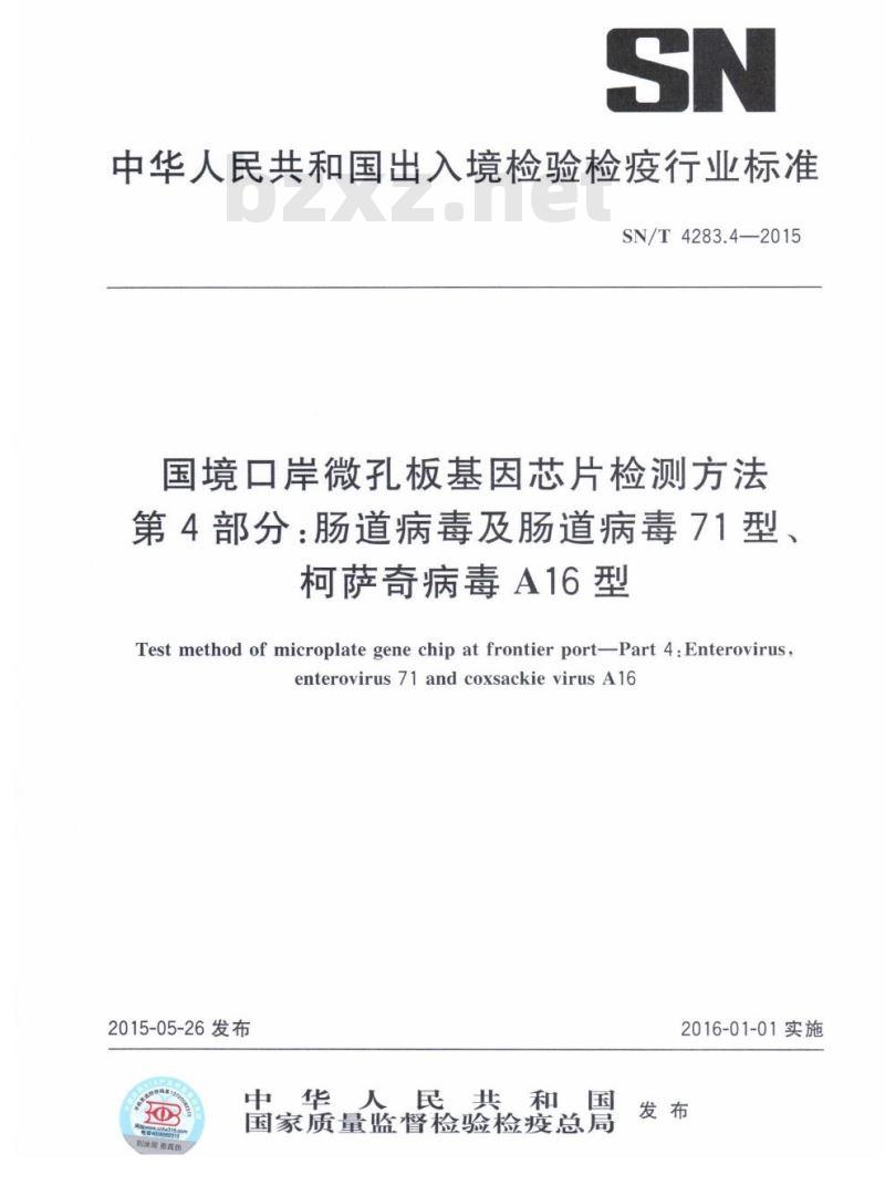 SN/T 4283.4-2015 国境口岸微孔板基因芯片检测方法第4部分:肠道病毒及肠道病毒71型、柯萨奇病毒A16型