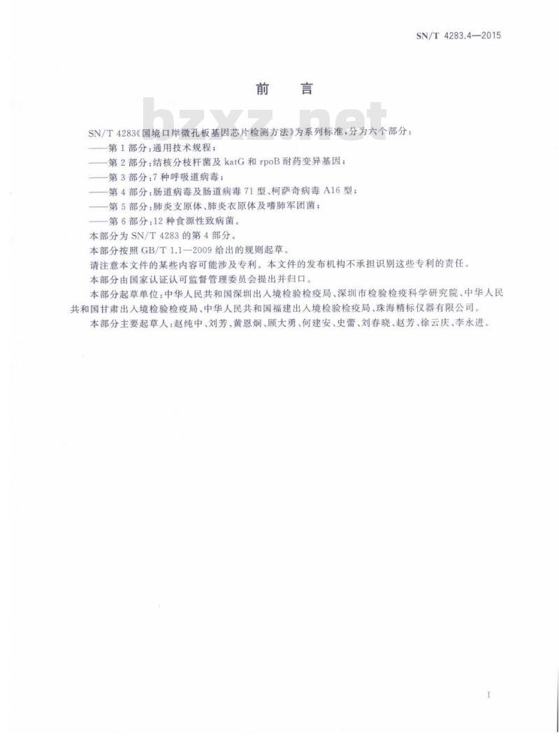 SN/T 4283.4-2015 国境口岸微孔板基因芯片检测方法第4部分:肠道病毒及肠道病毒71型、柯萨奇病毒A16型