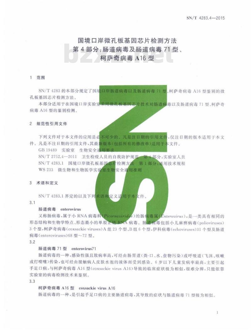 SN/T 4283.4-2015 国境口岸微孔板基因芯片检测方法第4部分:肠道病毒及肠道病毒71型、柯萨奇病毒A16型